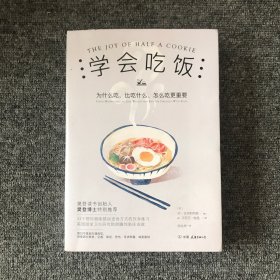 学会吃饭（樊登读书创始人樊登博士特别推荐图书）