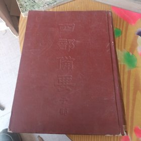 四部备要065： 子部（齐民要术；农桑辑要；素问王冰；灵枢经；难经集注；神农本草经；伤寒论；金匮要略）等内容