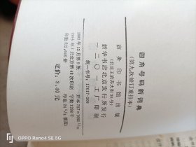 四角号码新词典