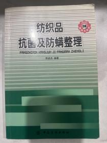 纺织品抗菌及防螨整理