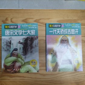 漫说中国历史35+36：唐宋文学七大家+一代天骄成吉思汗(2册合售)