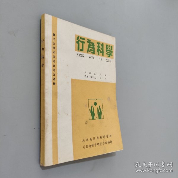 行为科学