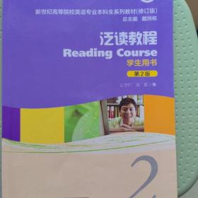 泛读教程（学生用书2第2版修订版）/新世纪高等院校英语专业本科生系列教材