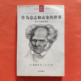 作为意志和表象的世界 探寻人生痛苦的根源