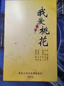 话剧节目单：我爱桃花（徐昂  北京人艺2010年12月演出）北京人民艺术剧院