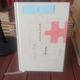 教养的关系花园（珍藏版）：四弦散谈