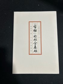台独的社会基础