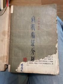 病机临证分析(1963年一版一印) +病机撮要辨证(1958年一版一印) +素问病机气宜保命集（1959年一版一印）+医学发明（1959年一版一印）+内外伤辨惑論（1959 年一版一印）（五册合订）