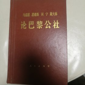 马克思恩格斯列宁斯大林，论巴黎公社