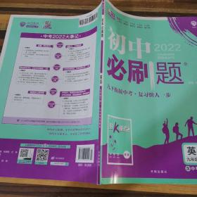 理想树2020新版初中必刷题 英语九年级下册人教版 配同步讲解狂K重点