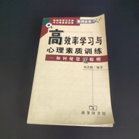 高效率学习与心理素质训练: 如何使您更聪明