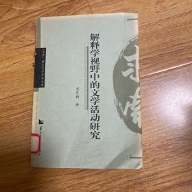解釋學(xué)視野中的文學(xué)活動(dòng)研究