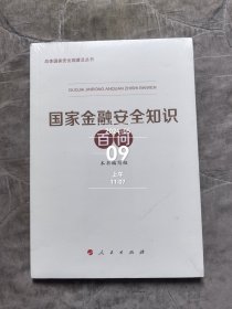 国家金融安全知识百问（总体国家安全观普及丛书）全新正版未拆封