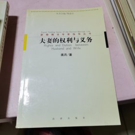 夫妻的权利与义务——新婚姻法专家指导丛书