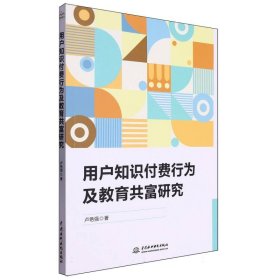 用户知识付费行为及教育共富研究 教学方法及理论 卢艳强| 新华正版