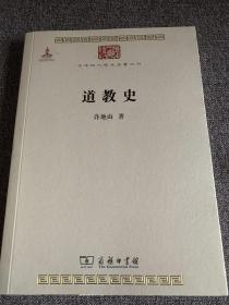 道教史/中华现代学术名著丛书