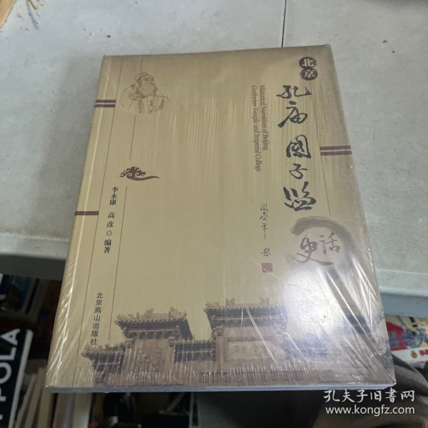 北京孔庙国子监史话