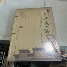 北京孔庙国子监史话