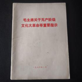 毛主席关于无产阶级*****等重要指示