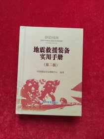 地震救援装备实用手册 中国地震应急搜救中心