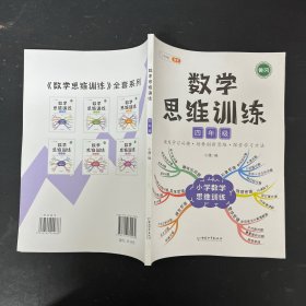 数学思维训练四年级 小学应用题专项训练上册下册全套奥数举一反三数学逻辑思维训练书启蒙拓展题同步练习册强化综合训练题口算题卡