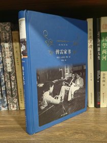 傅雷家书（2018版）/经典译林