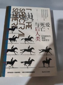 爱、死亡与后人类--“后电影时代”重铸电影哲学