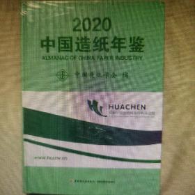 中国造纸年鉴2020现货