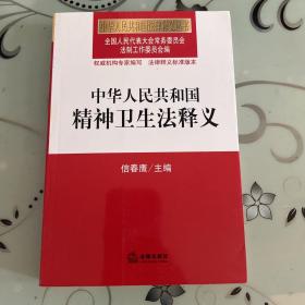 中华人民共和国法律释义丛书：中华人民共和国精神卫生法释义