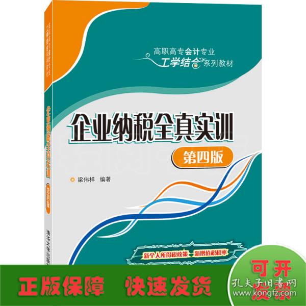 企业纳税全真实训（第四版）/高职高专会计专业工学结合系列教材