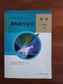 初中物理教师用书 八年级上册 含光盘