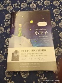 小王子/经典畅销文学小说中英对照足本童话书·振宇书虫（英汉对照注释版）