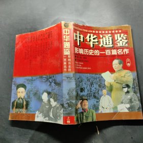 中华通鉴:影响历史的一百篇名作（上卷）