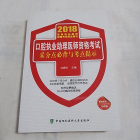 2018执医考试丛书-2018年执业医师资格考试 口腔执业助理医师资格考试采分点必背与考点提示