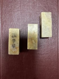 刻章石（3方）