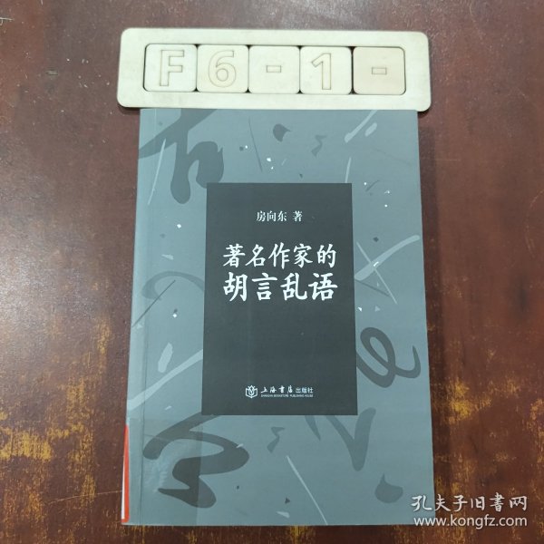 著名作家的胡言乱语