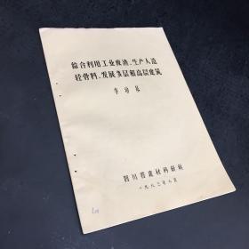 綜合利用工業(yè)廢渣，生產(chǎn)人造輕骨料，發(fā)展多層和高層建筑【書脊有訂孔】