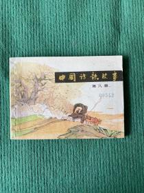 中国诗歌故事（第八册）