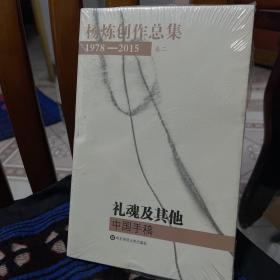 杨炼创作总集1978—2015（第二卷）：礼魂及其他：中国手稿