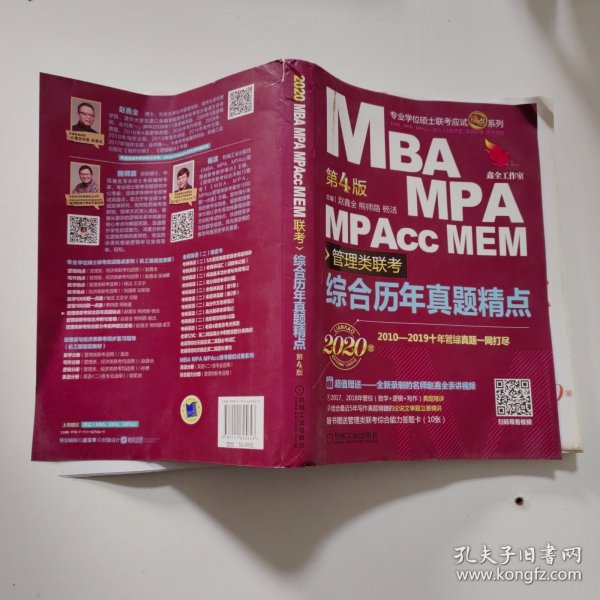 mba联考教材2020机工版MBA、MPA、MPAcc、MEM管理类联考综合历年真题精点