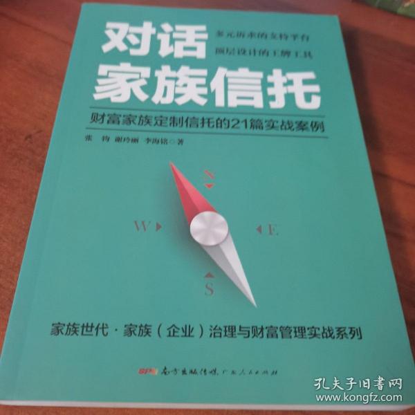 对话家族信托：财富家族定制信托的21篇实战案例