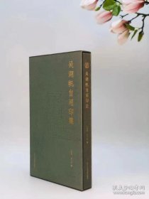 吴湖帆自用印集