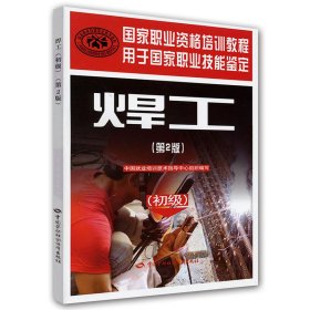 正版 焊工（第2版）（初级）——国家职业资格培训教程 本书编写组 中国劳动社会保障出版社有限公司