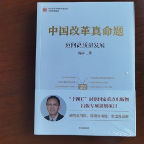 中国改革真命题：中国改革过程中，攻坚期和深水区后的难点和“卡脖子”问题