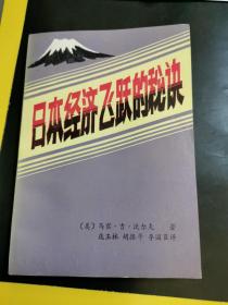 日本经济飞跃的秘诀