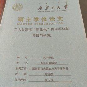 内蒙古大学硕士学位伦文二人台艺术“新生代”传承群体的考察与研究