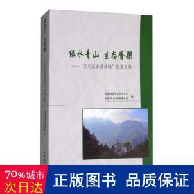 绿水青山生态脊梁：“百名记者进林场”报道文集