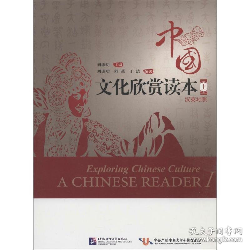 中国文化欣赏读本(上汉英对照) 9787561936788