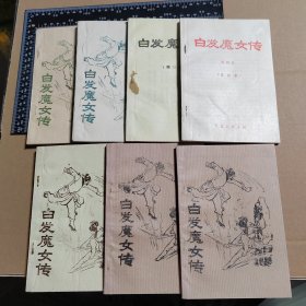 白发魔女传1-7合售，早期薄本武侠