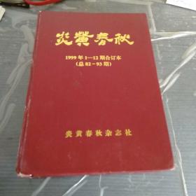 《炎黄春秋》1999年1---12合订本。